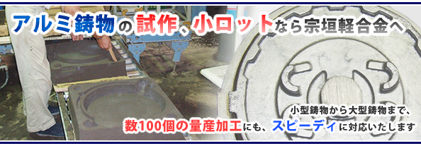 アルミ鋳物の試作、小ロットなら宗垣軽合金へ -小型鋳物から大型鋳物まで、一つ一つ品質にこだわったアルミ鋳物を、短納期でお届けします
