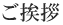 ご挨拶
